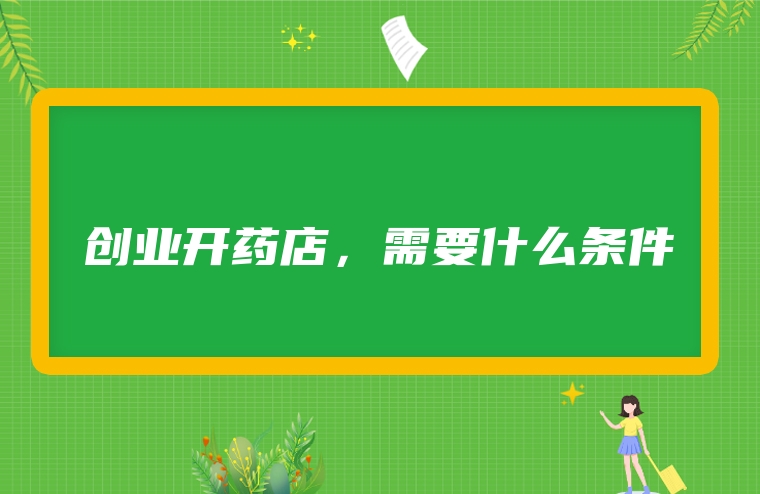 创业开药店，需要什么条件