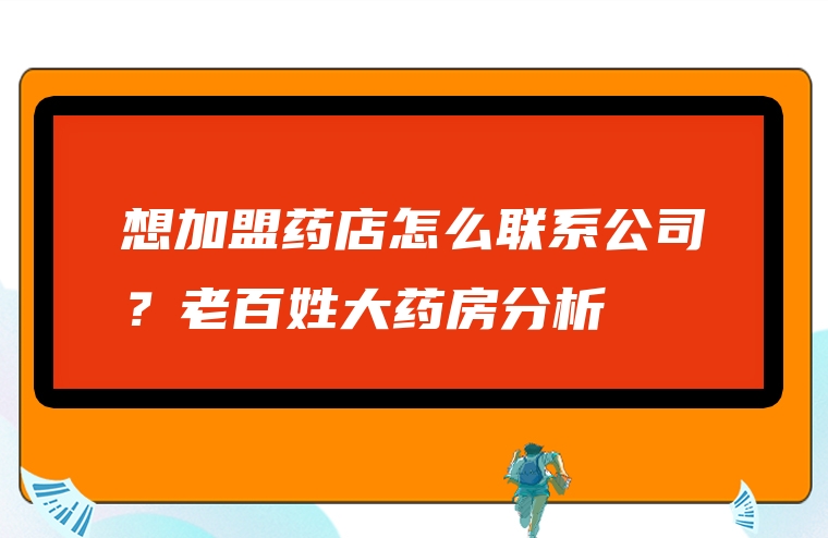 想加盟药店怎么联系公司？老百姓大药房分析