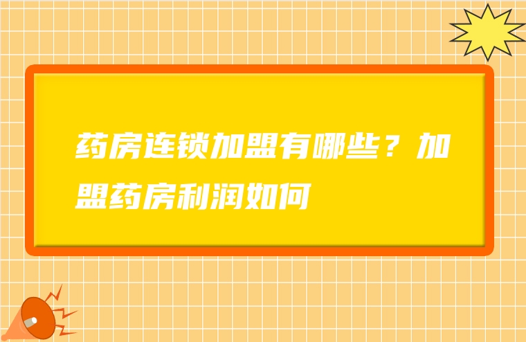 药房连锁加盟有哪些？加盟药房利润如何