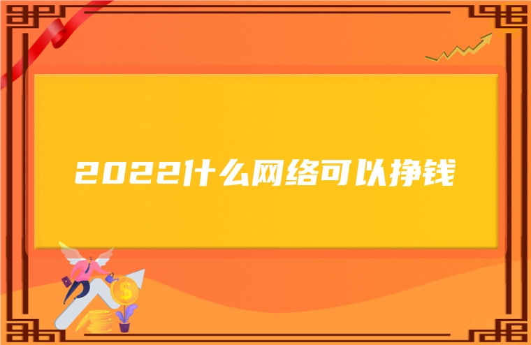 2022什么网络可以挣钱