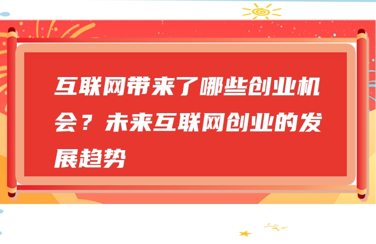 互联网带来了哪些创业机会？未来互联网创业的发展趋势