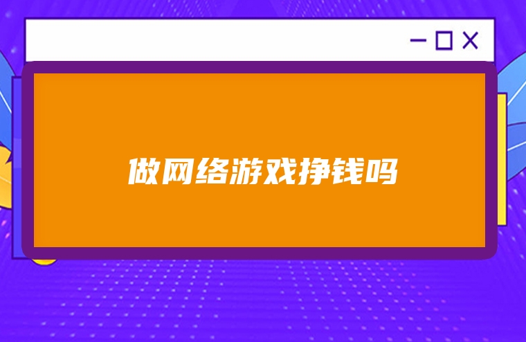 做网络游戏挣钱吗