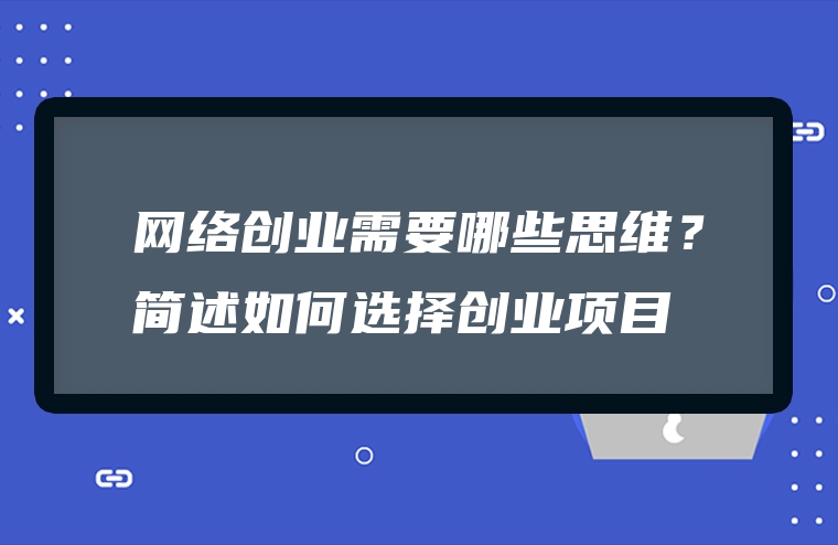 网络创业需要哪些思维？简述如何选择创业项目