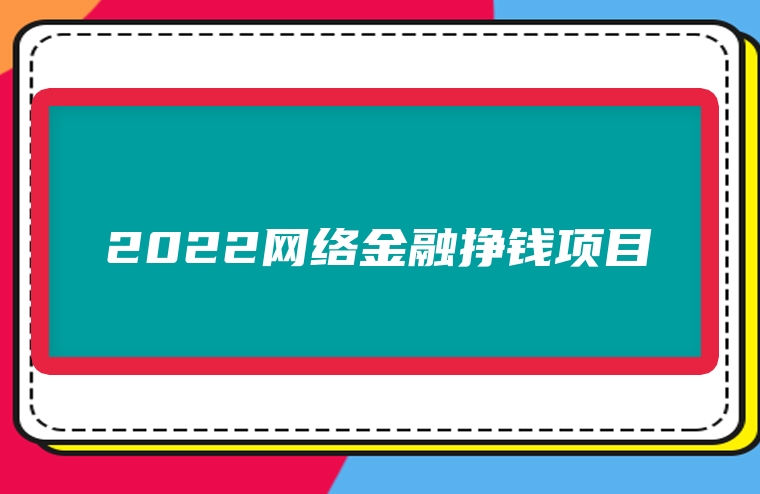 2022网络金融挣钱项目