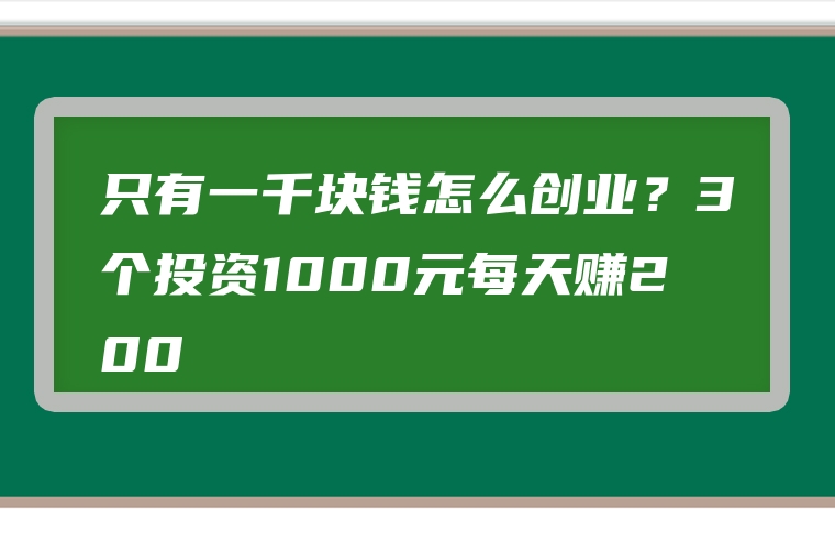 只有一千块钱怎么创业？3个投资1000元每天赚200