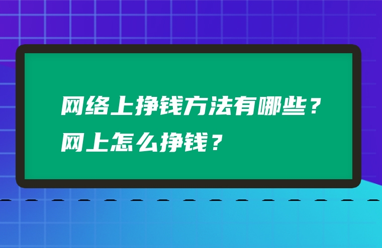网络上挣钱方法有哪些？网上怎么挣钱？