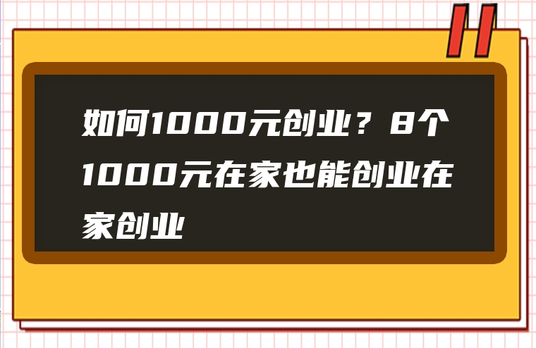如何1000元创业？8个1000元在家也能创业在家创业