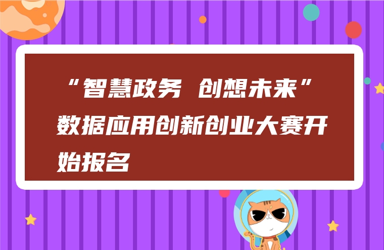 “智慧政务 创想未来”数据应用创新创业大赛开始报名