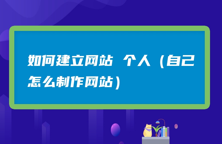 如何建立网站 个人（自己怎么制作网站）