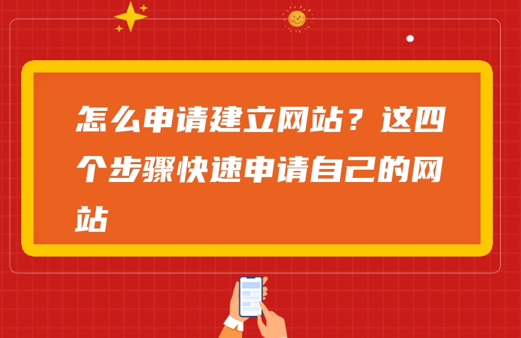 怎么申请建立网站？这四个步骤快速申请自己的网站