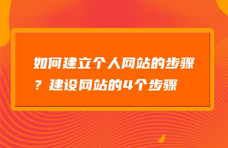 如何建立个人网站的步骤？建设网站的4个步骤