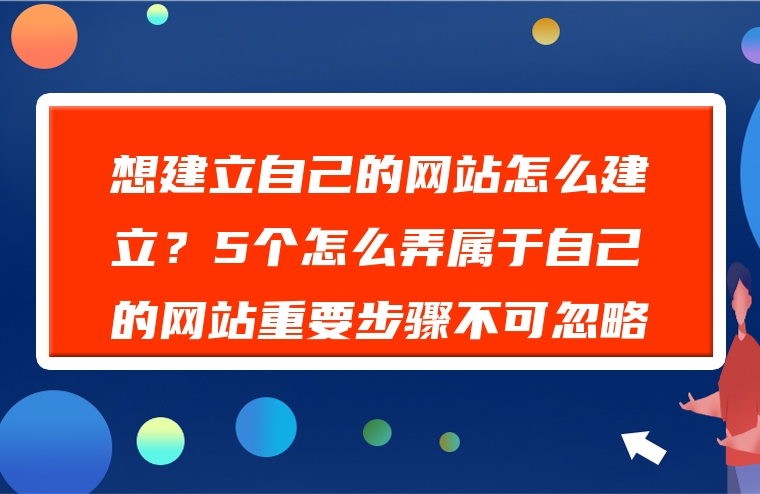 想建立自己的网站怎么建立？5个怎么弄属于自己的网站重要步骤不可忽略