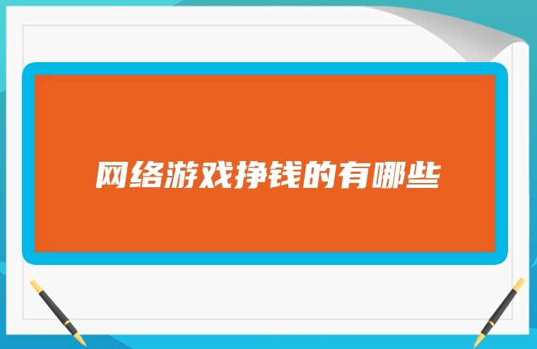 网络游戏挣钱的有哪些