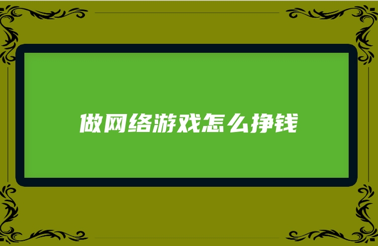 做网络游戏怎么挣钱
