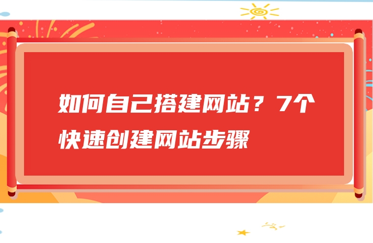 如何自己搭建网站？7个快速创建网站步骤