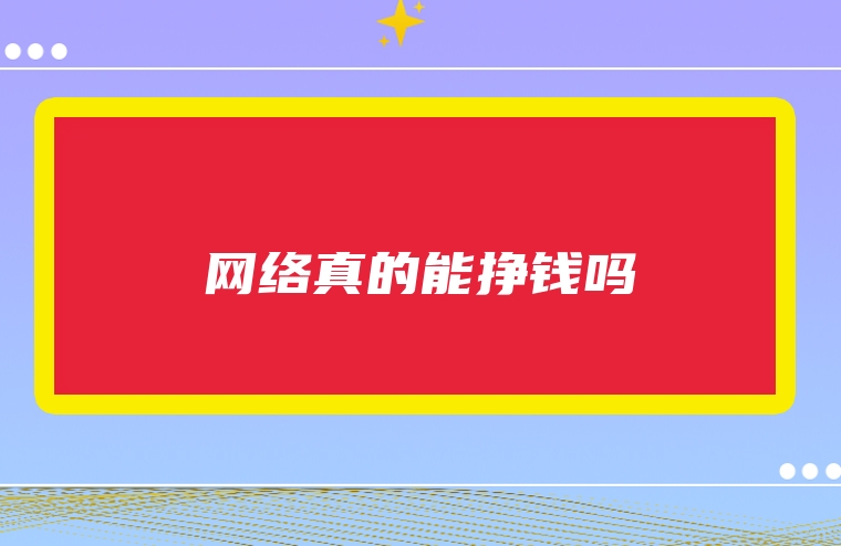 网络真的能挣钱吗