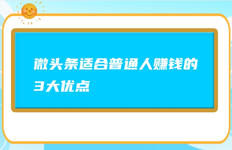 微头条适合普通人赚钱的3大优点