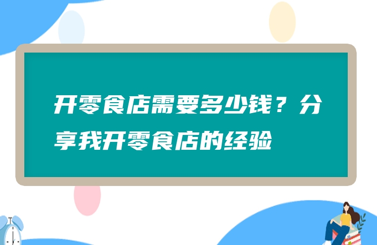 开零食店需要多少钱？分享我开零食店的经验