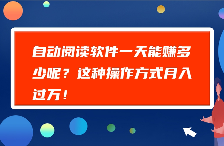 自动阅读软件一天能赚多少呢？这种操作方式月入过万！