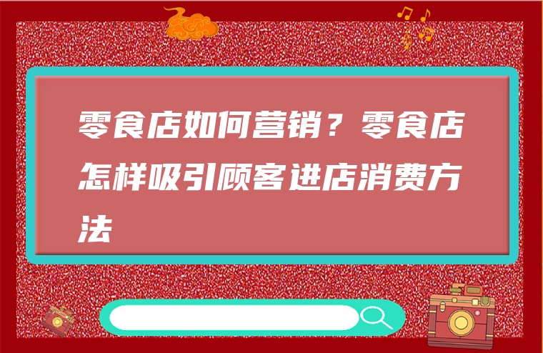 零食店如何营销？零食店怎样吸引顾客进店消费方法