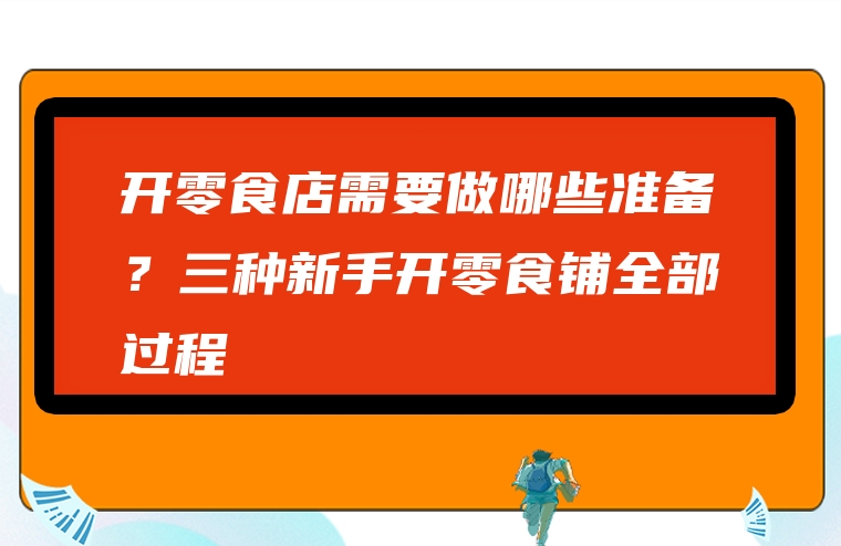 开零食店需要做哪些准备？三种新手开零食铺全部过程