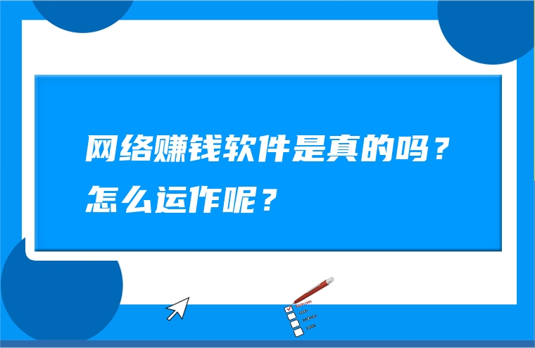 网络赚钱软件是真的吗？怎么运作呢？