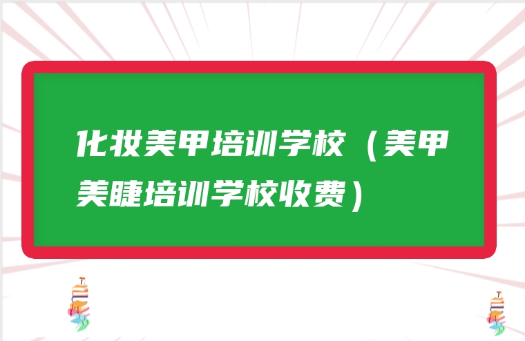 化妆美甲培训学校（美甲美睫培训学校收费）