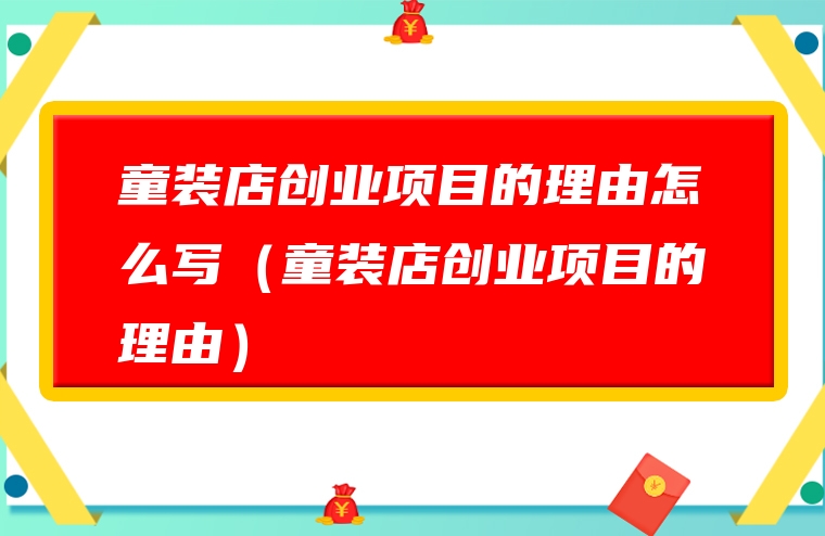 童装店创业项目的理由怎么写（童装店创业项目的理由）