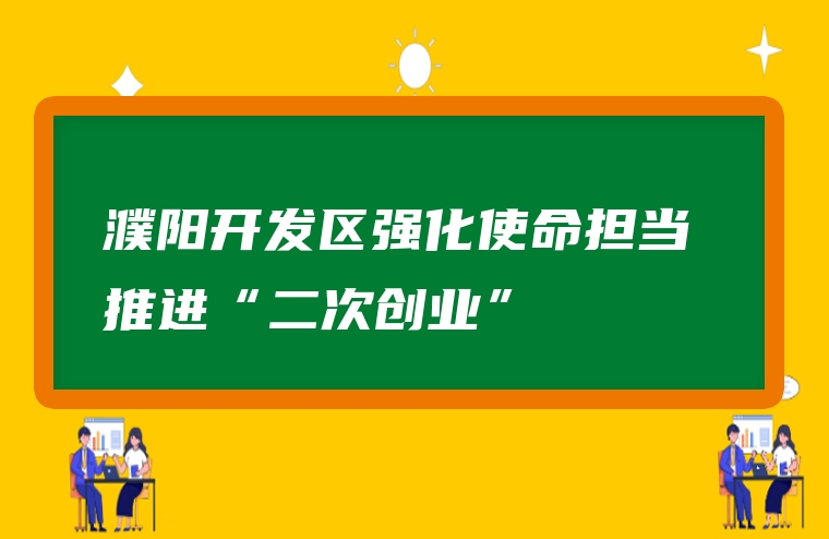 濮阳开发区强化使命担当 推进“二次创业”