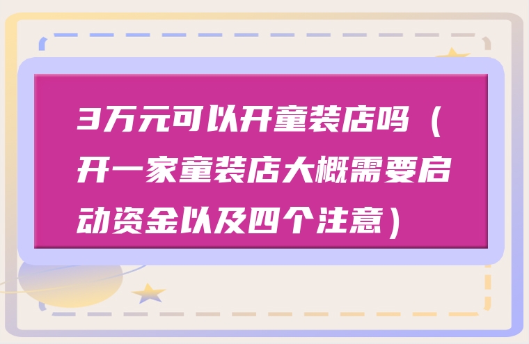 3万元可以开童装店吗（开一家童装店大概需要启动资金以及四个注意）