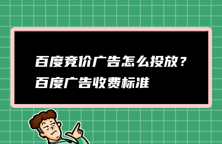 百度竞价广告怎么投放？百度广告收费标准
