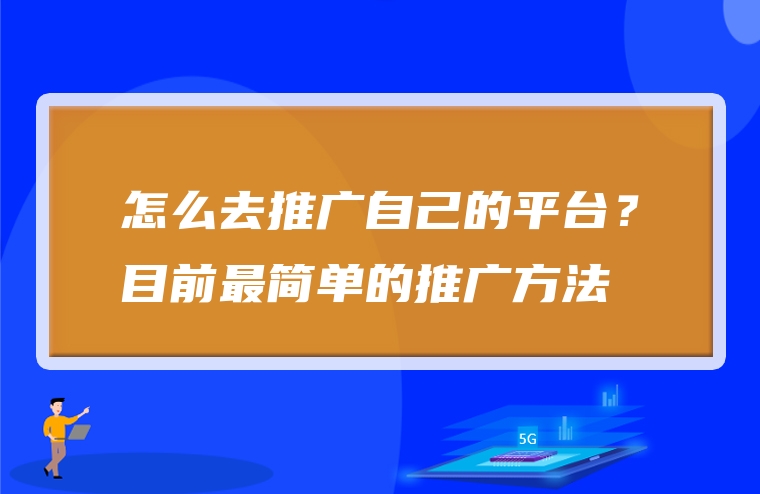 怎么去推广自己的平台？目前最简单的推广方法