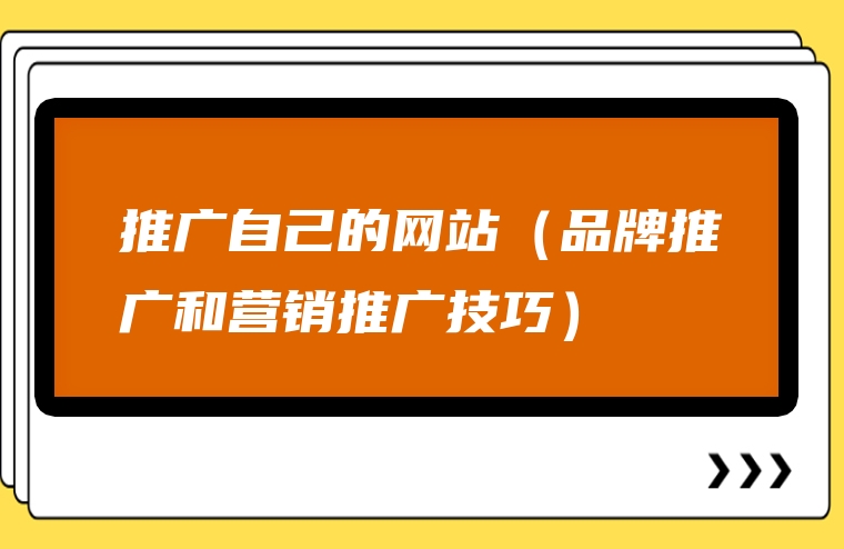 推广自己的网站（品牌推广和营销推广技巧）