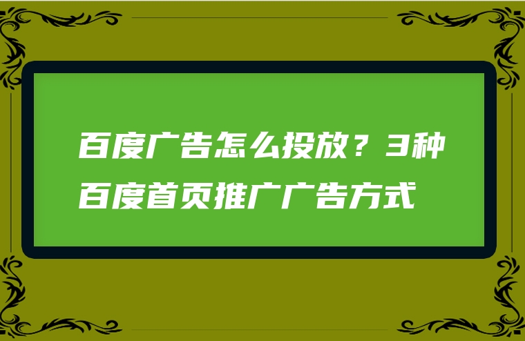 百度广告怎么投放？3种百度首页推广广告方式