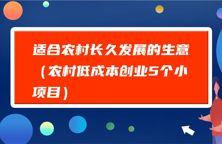 适合农村长久发展的生意（农村低成本创业5个小项目）