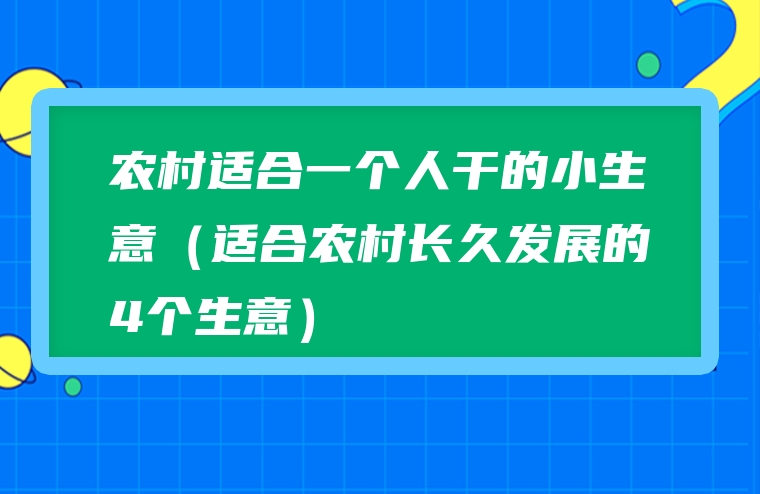 农村适合一个人干的小生意（适合农村长久发展的4个生意）
