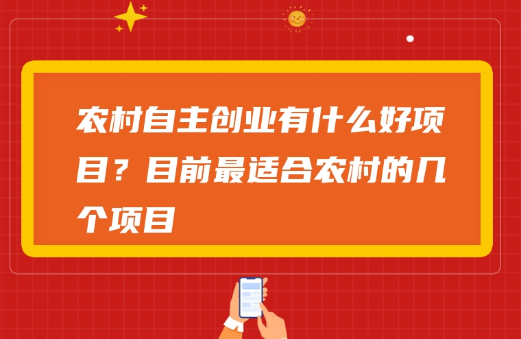农村自主创业有什么好项目？目前最适合农村的几个项目