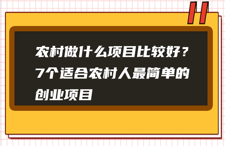 农村做什么项目比较好？7个适合农村人最简单的创业项目