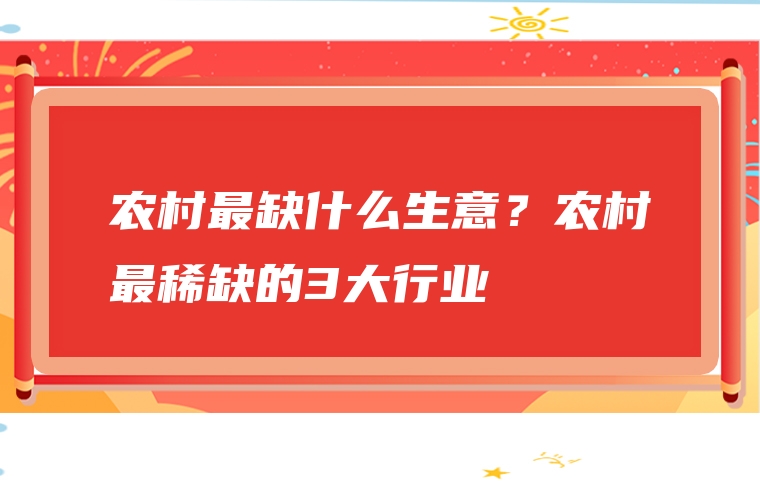 农村最缺什么生意？农村最稀缺的3大行业