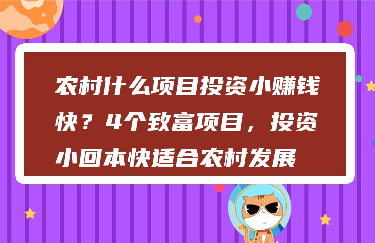农村什么项目投资小赚钱快？4个致富项目，投资小回本快适合农村发展