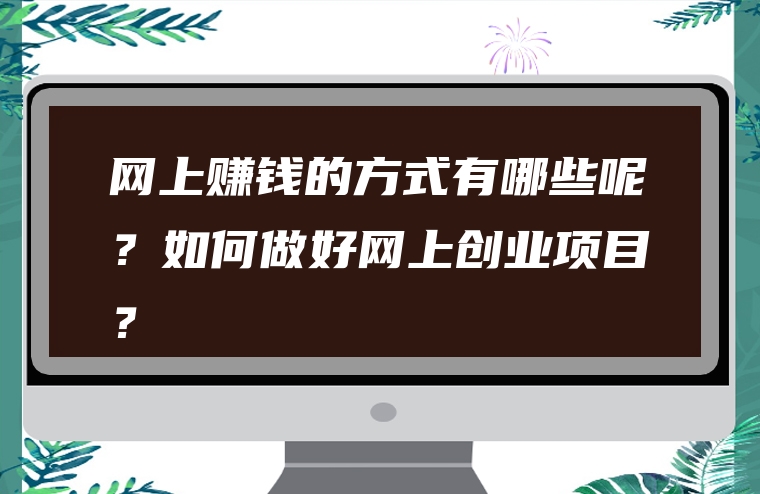 网上赚钱的方式有哪些呢？如何做好网上创业项目？