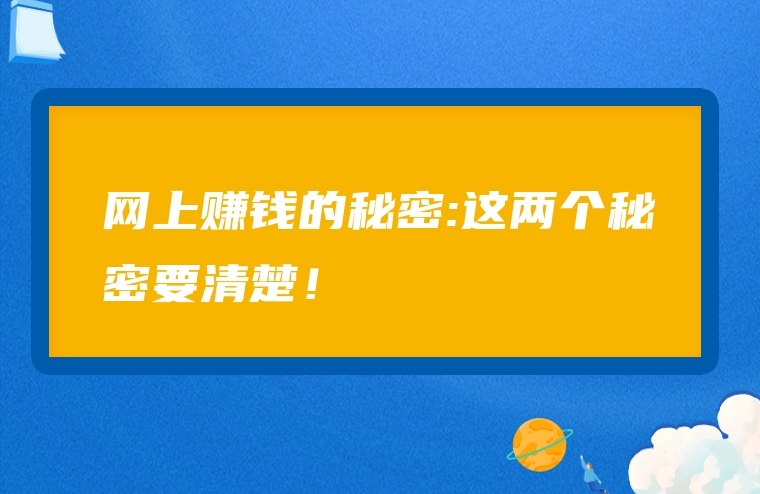 网上赚钱的秘密:这两个秘密要清楚！