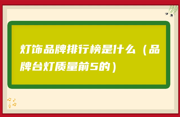 灯饰品牌排行榜是什么（品牌台灯质量前5的）