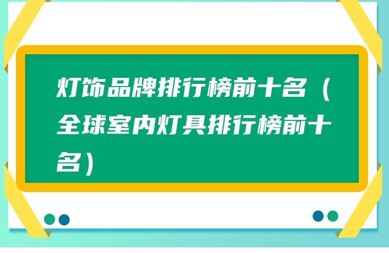 灯饰品牌排行榜前十名（全球室内灯具排行榜前十名）