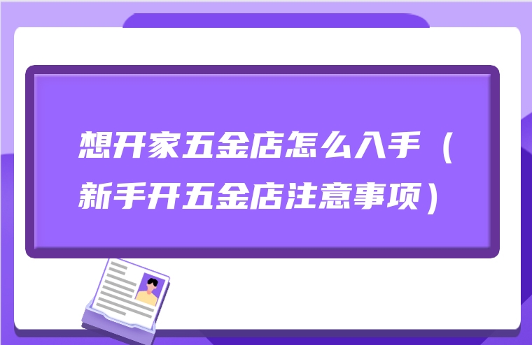 想开家五金店怎么入手（新手开五金店注意事项）