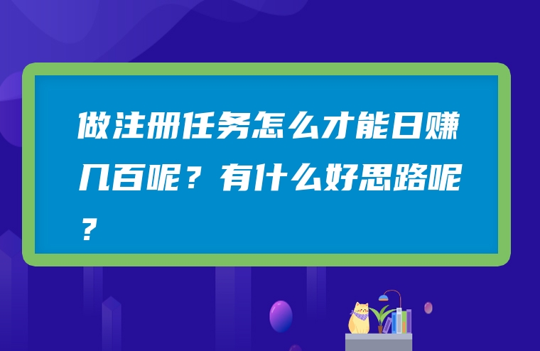 做注册任务怎么才能日赚几百呢？有什么好思路呢？