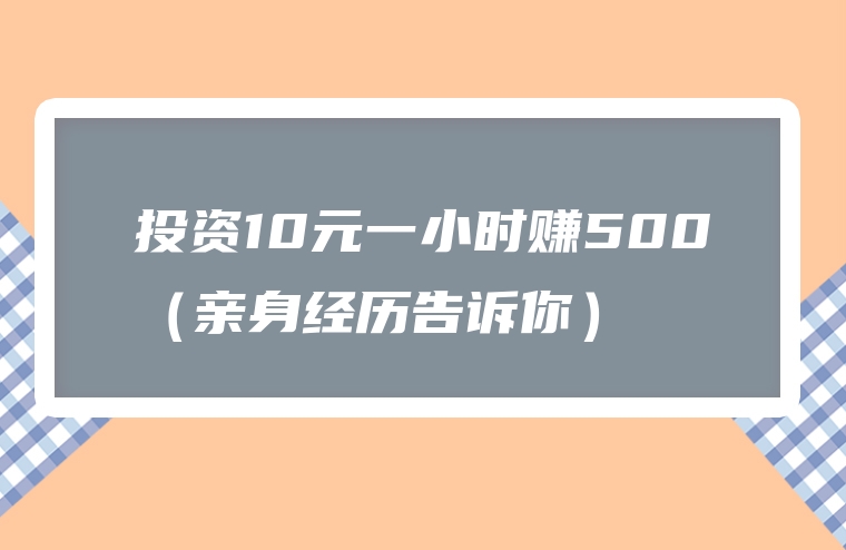 投资10元一小时赚500（亲身经历告诉你）