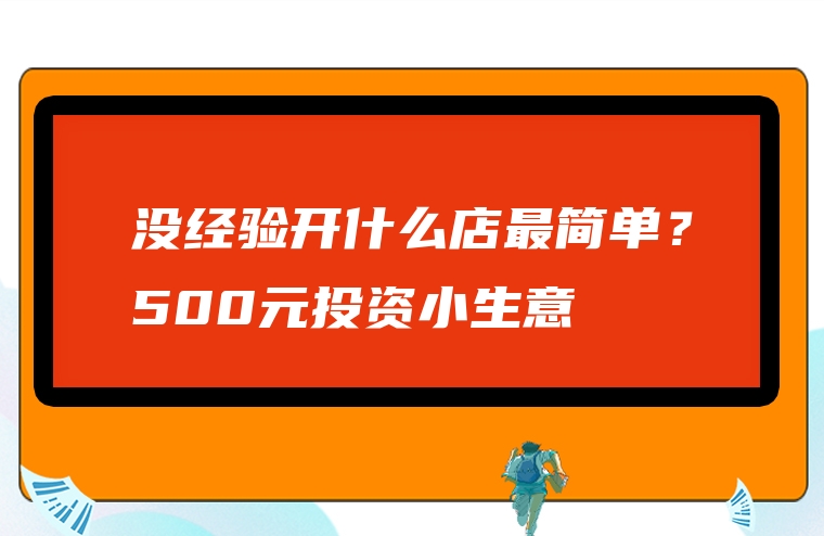 没经验开什么店最简单？500元投资小生意
