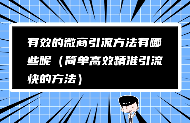 有效的微商引流方法有哪些呢（简单高效精准引流快的方法）
