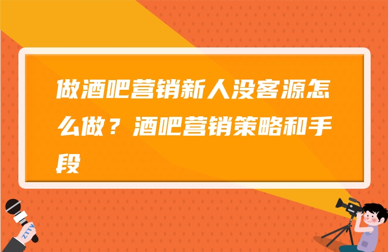 做酒吧营销新人没客源怎么做？酒吧营销策略和手段